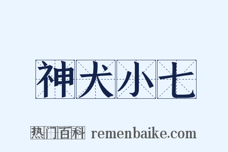 神犬小七是什么意思的图片